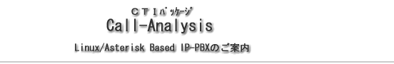 CTIパッケージ Call-Analysis Linux/Asterisk Based IP-PBXのご案内