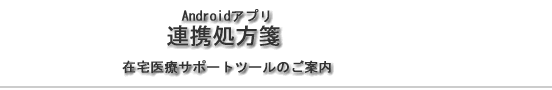 Androidアプリ 連携処方箋のご案内